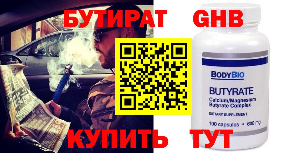 Бутират GHB  БУТИРАТ  Златоуст  Вход с VPN 